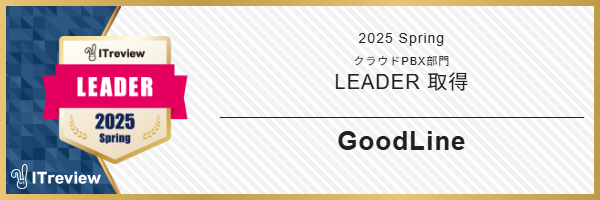 クラウドPBX「GoodLine」ITreviewでGridAward受賞